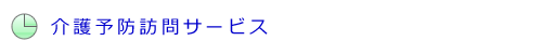 訪問介護　介護予防訪問サービス　ウェルフェアプランニング