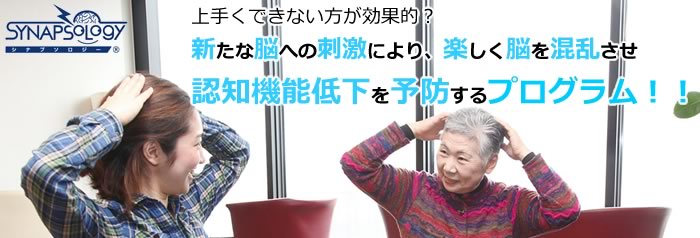 ウェルフェアプランニングではシナプソロジーを実践しています。埼玉県蓮田市閏戸のデイサービス　ひゃく彩