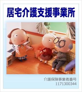 介護の事なら　ウェルフェアプランニング　埼玉県知事指定事業所　居宅介護支援事業所
