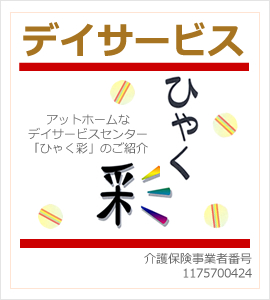 介護の事なら　ウェルフェアプランニング　埼玉県知事指定事業所　デイケアサービス